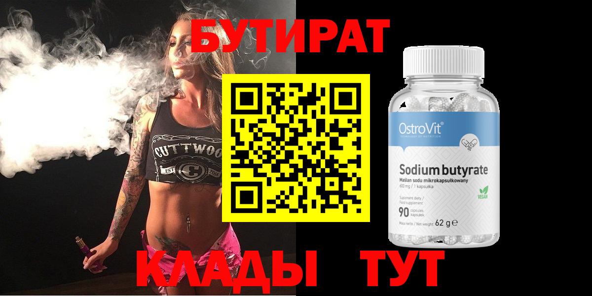 БУТИРАТ бутик  Вход с VPN  Муравленко 