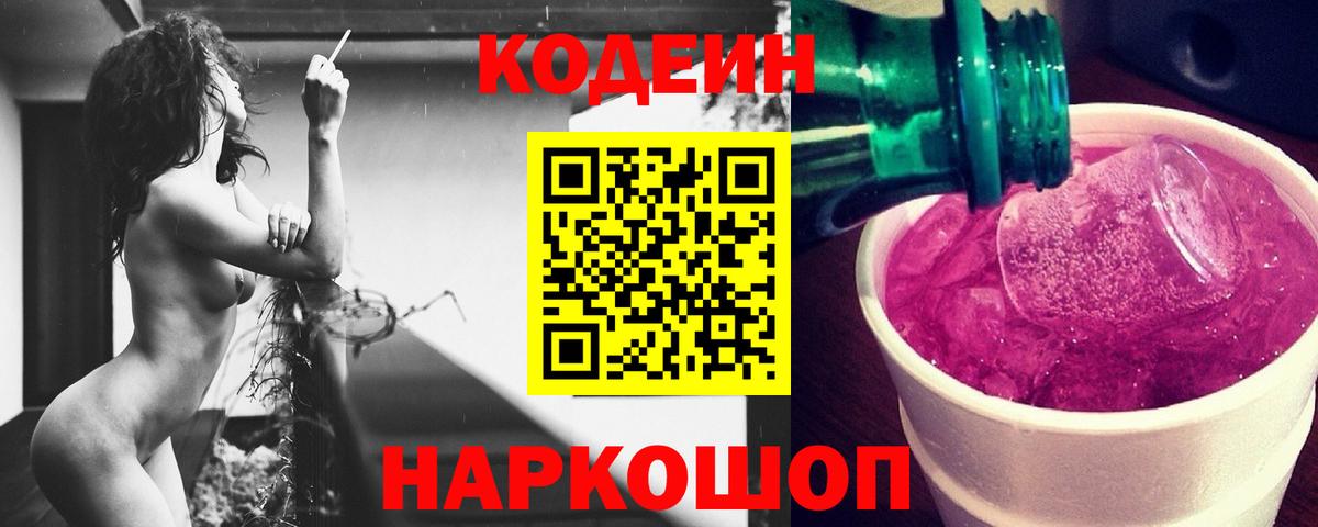 Кодеиновый сироп Lean Purple Drank Муравленко