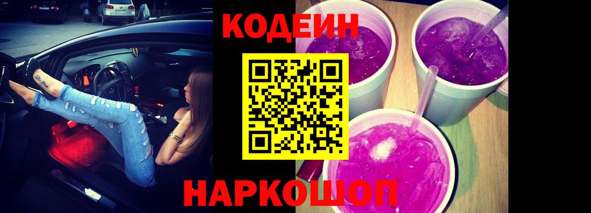 Кодеиновый сироп Lean напиток Lean (лин)  Кодеин Purple Drank  Вход с VPN  Муравленко 